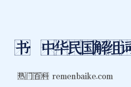 訄书·中华民国解组词是什么意思的图片